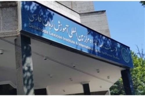 استفاده از هوش مصنوعی برای تکمیل لغت نامه دهخدا