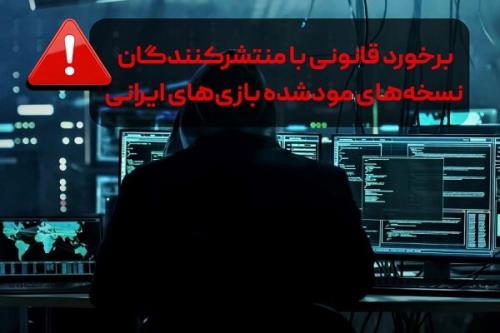 برخورد قانونی با منتشرکنندگان نسخه های بدون مجوز بازیهای ایرانی