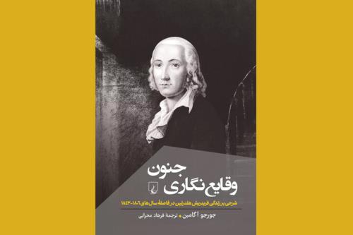 دریچه ای به زندگی یکی از چهره های مدرنیته در کتاب وقایع نگاری جنون