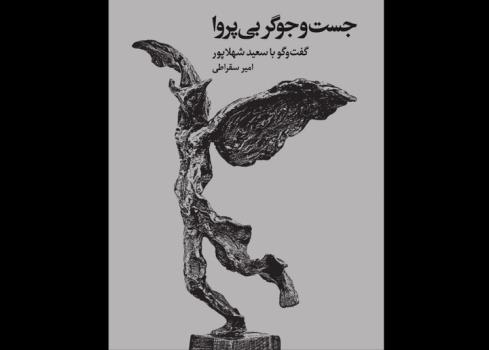گوشه ای از زندگی و آثار هنرمند مجسمه ساز در یک کتاب