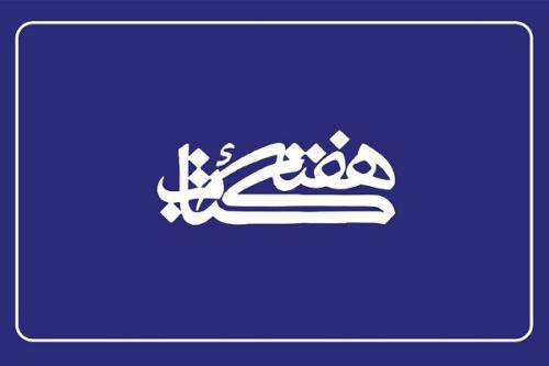 اعضاء شورای سیاستگذاری هفته کتاب منصوب شدند
