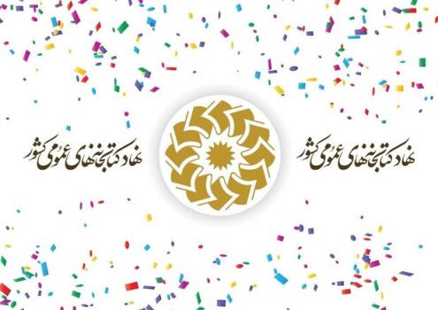 نامه کتابداران نهاد کتابخانه های عمومی کشور به رئیس کمیسیون اصل نود