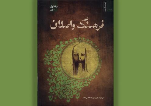 انتشار فرهنگ واصلان درباره ی عرفا تا قرن هشتم جلد دوم در پاییز