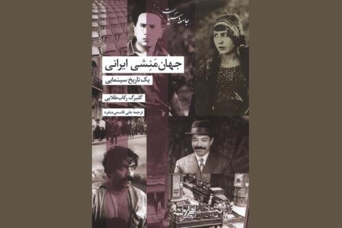 نگاهی به تاریخ ایران از دریچه سینما جهان منشی ایرانی در کتابفروشی ها