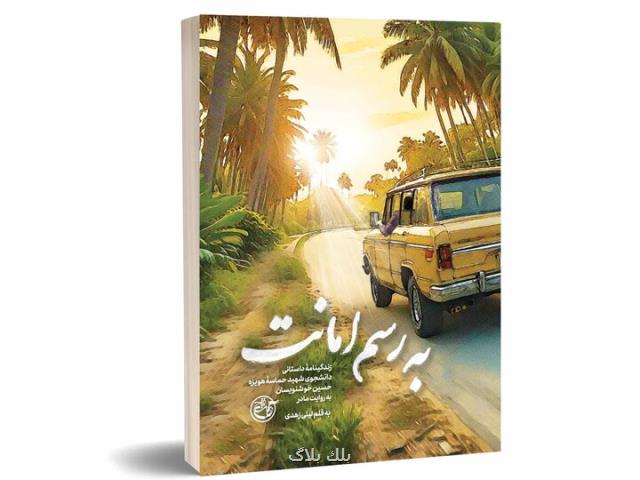 کتابی با قصه دلتنگی ها و صبوری ها از جنس به رسم امانت