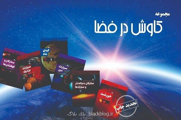 مجموعه علمی کاوش در فضا باز نشر شد