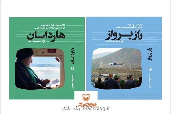 انتشارات سوره مهر با دو کتاب درباره ی شهید رئیسی به نمایشگاه کتاب می آید