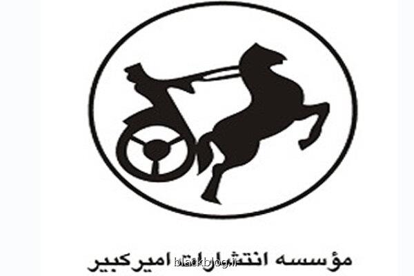 نشر امیرکبیر با بالاتر از 700 عنوان کتاب در نمایشگاه کتاب