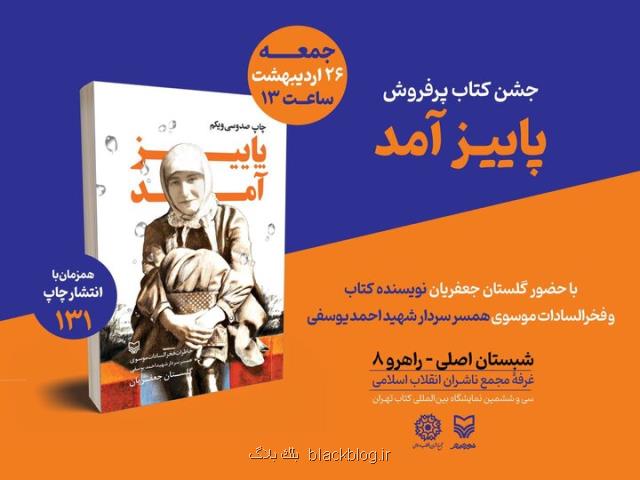 برگزاری مراسم جشن کتاب پرفروش پاییز آمد در نمایشگاه