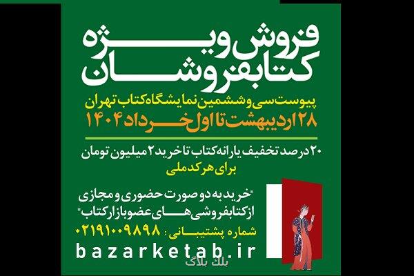 کتابفروشان غیرتهرانی در طرح پیوست نمایشگاه کتاب چه میزان کتاب فروختند؟