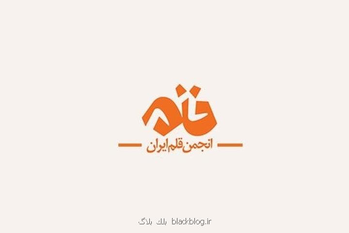 نخستین معاون رسانه ای انجمن قلم ایران انتخاب شد