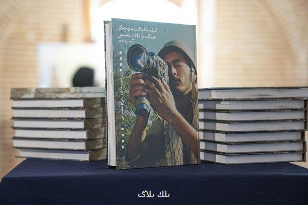کتاب فیلم شناخت سینمای جنگ و دفاع مقدس منتشر گردید