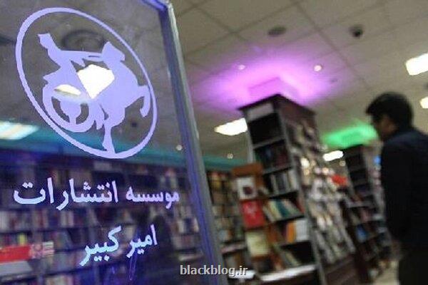 رشد 40 درصدی فروش انتشارات امیرکبیر در سی و ششمین نمایشگاه کتاب تهران