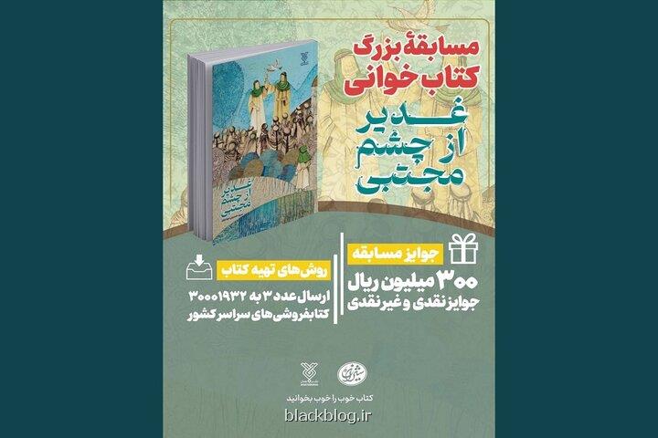 شروع پویش کتابخوانی کتاب پویا با تأکید بر عید غدیر
