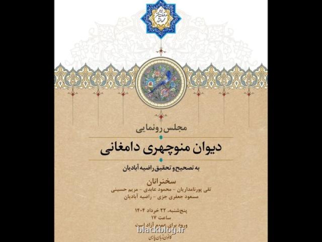 از دیوان منوچهری دامغانی رونمایی می شود بهره برداری از 6 نسخه دستنویس
