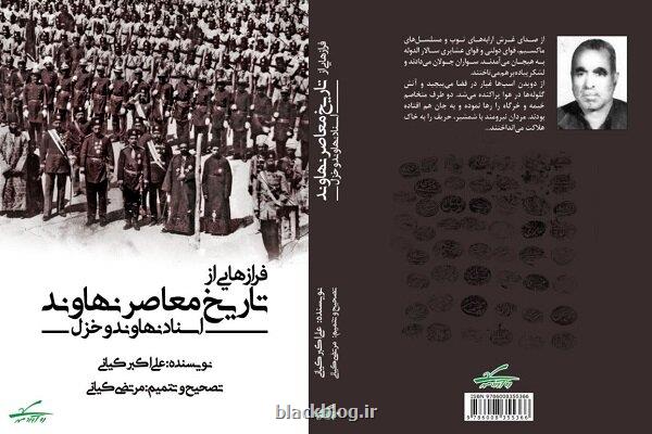 کتاب فرازهایی از تاریخ معاصر نهاوند
