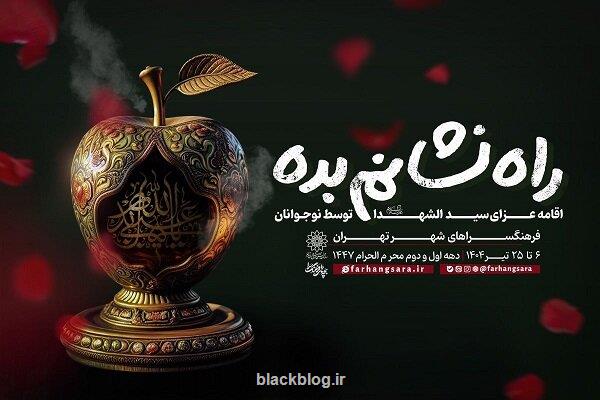 اقامه عزای حسینی توسط نوجوانان در راه نشانم بده