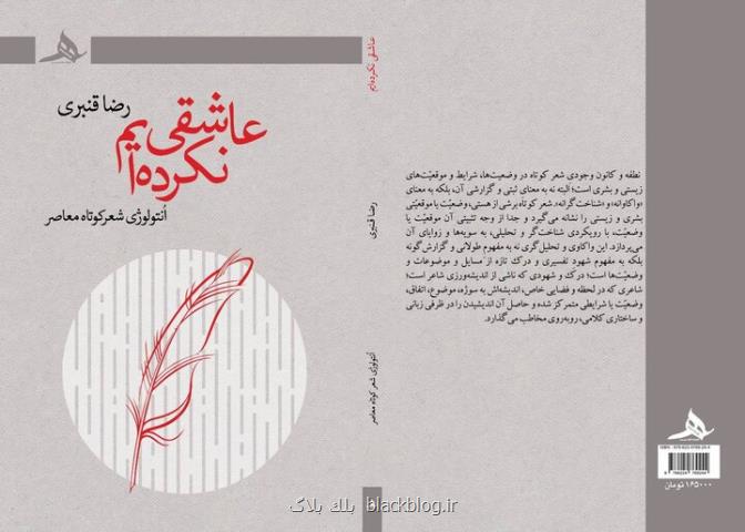 هستی شناسی شعر کوتاه در عاشقی نکرده ایم