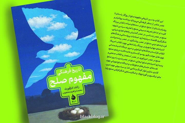 مگر صلح هم تاریخ دارد؟