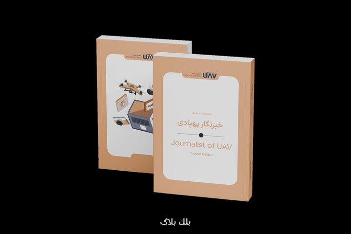 کتاب خبرنگار پهپادی منتشر گردید پهپادها به کمک خبرنگارها می آیند؟