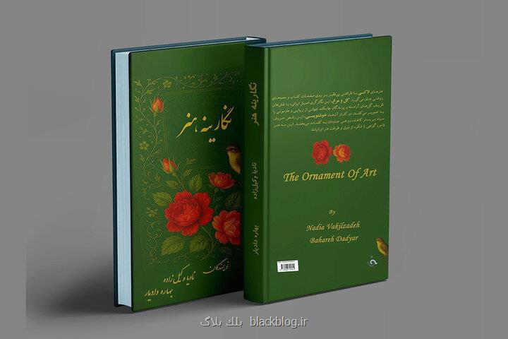 روایتی از شکوه هنر ایرانی در عصر زندیه در نگارینه هنر