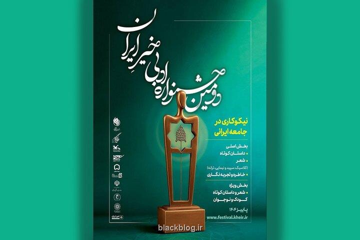 انتشار فراخوان دومین جشنواره ادبی خیر ایران