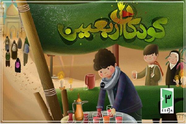 تجربه پیاده روی اربعین با بازی خردسالان اربعین