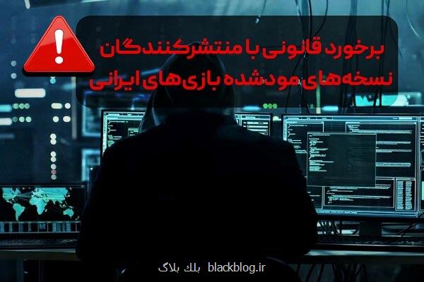 برخورد قانونی با منتشرکنندگان نسخه های بدون مجوز بازیهای ایرانی