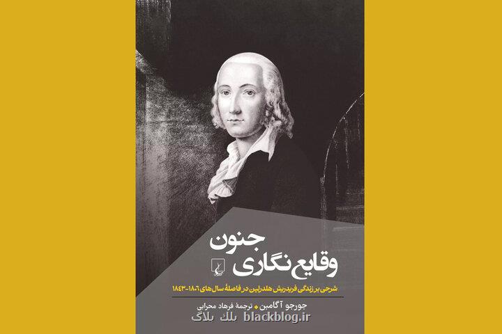 دریچه ای به زندگی یکی از چهره های مدرنیته در کتاب وقایع نگاری جنون