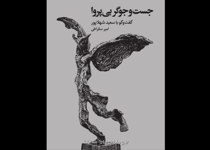 گوشه ای از زندگی و آثار هنرمند مجسمه ساز در یک کتاب
