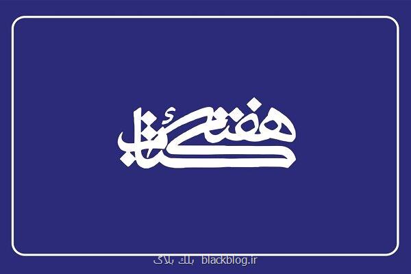اعضاء شورای سیاستگذاری هفته کتاب منصوب شدند