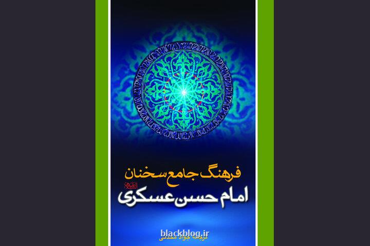 سخنان امام عسکری چراغی در رویارویی با فساد و نفاق مسئولیت مومن در حوادث