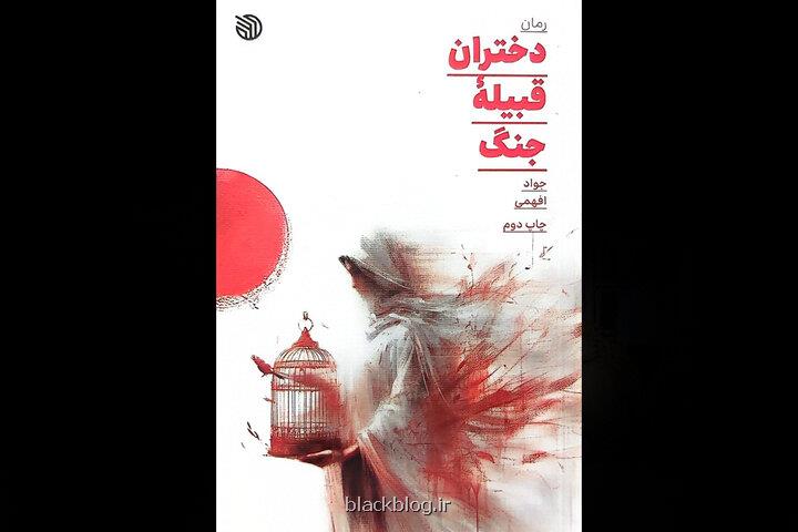 دختران قبیله جنگ فراتر از یک روایت جنگی است علت حضور ایران در سوریه!