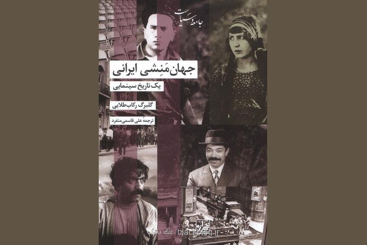 نگاهی به تاریخ ایران از دریچه سینما جهان منشی ایرانی در کتابفروشی ها