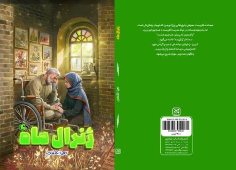 ژنرال ماه به بازار نشر رسید