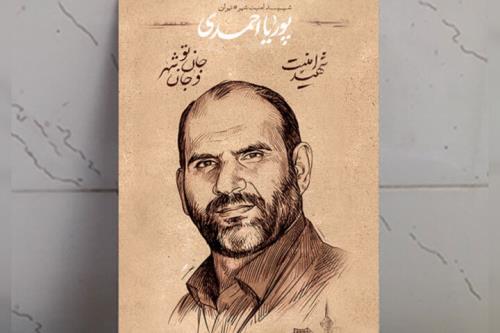 زندگی در خدمت امنیت و شهادت