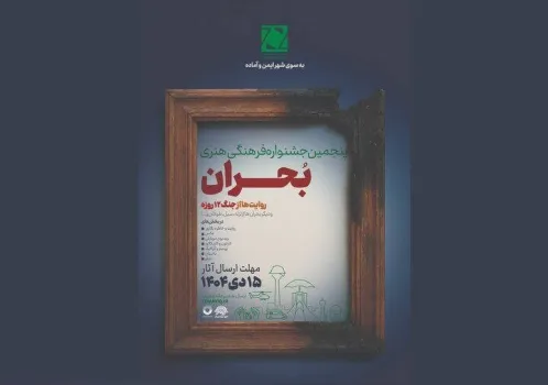 فراخوان پنجمین جشنواره ملی فرهنگی هنری بحران