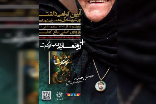 صبر در قامت مادر، آئین تکریم از همسران و مادران شهدا برگزار می گردد