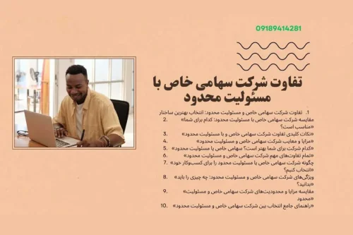 تفاوت شرکت سهامی خاص و مسئولیت محدود