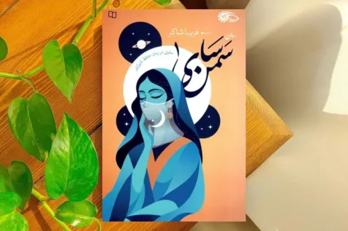 سمن سای مواجهه انسان امروز با قرن هشتم