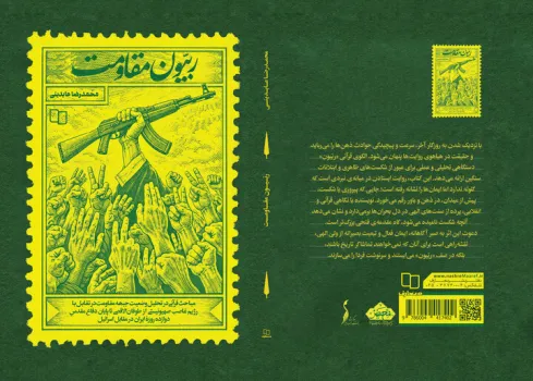 ربیون مقاومت