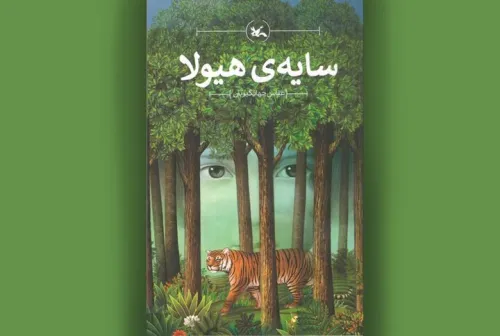 رمان محیط زیست سایه هیولا برای سومین بار بازنشر شد