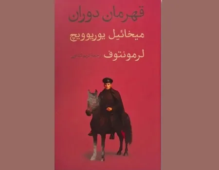 چاپ رمانی که الهام بخش نویسندگان روس بود