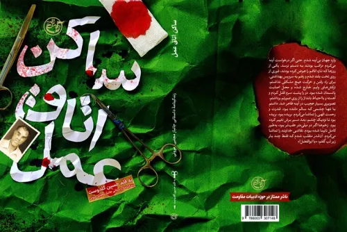 ساکن اتاق عمل مرخص شد!