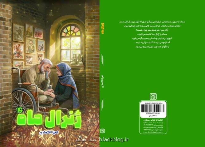 ژنرال ماه به بازار نشر رسید