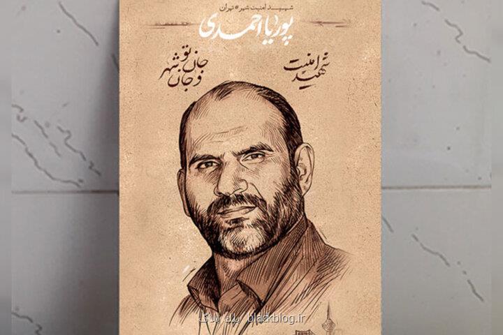 زندگی در خدمت امنیت و شهادت