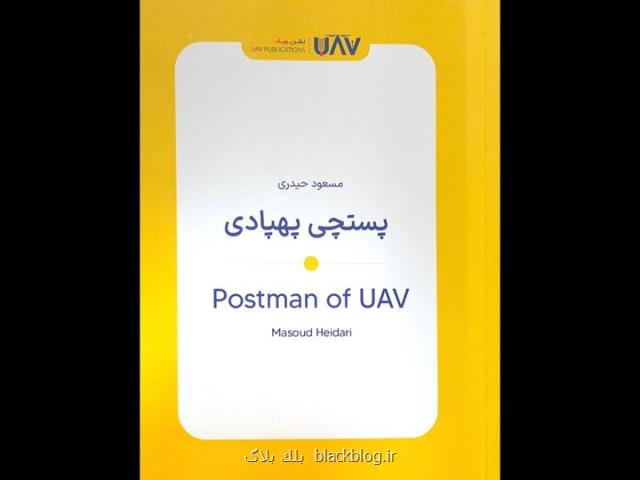 پستچی پهپادی کتابی در رابطه با حمل و نقل و پست پهپادی