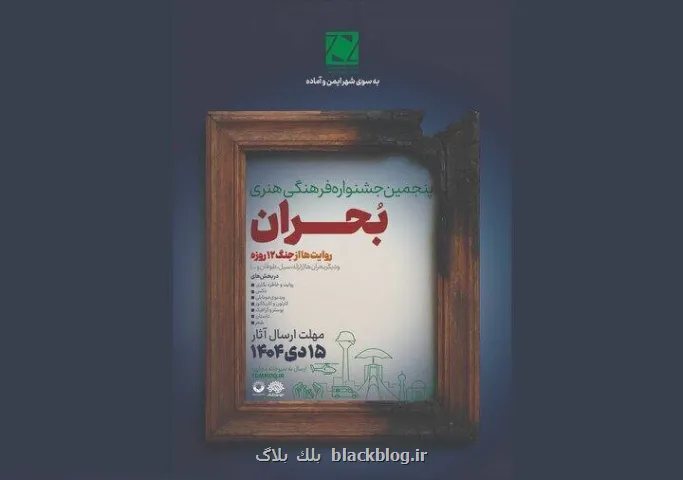 فراخوان پنجمین جشنواره ملی فرهنگی هنری بحران