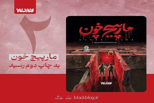 رمان مارپیچ خون در کمتر از یک ماه به چاپ دوم رسید