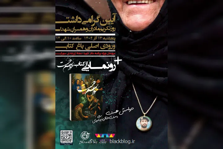 صبر در قامت مادر، آئین تکریم از همسران و مادران شهدا برگزار می گردد